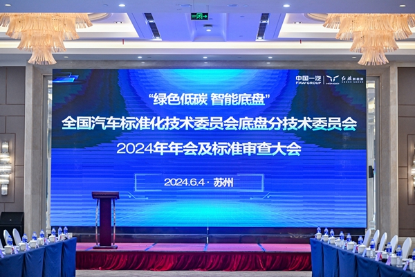 全國汽車(chē)標準化技術(shù)委員會(huì )底盤(pán)分技術(shù)委員會(huì )2024年年會(huì )及標準審查大會(huì )勝利召開(kāi)